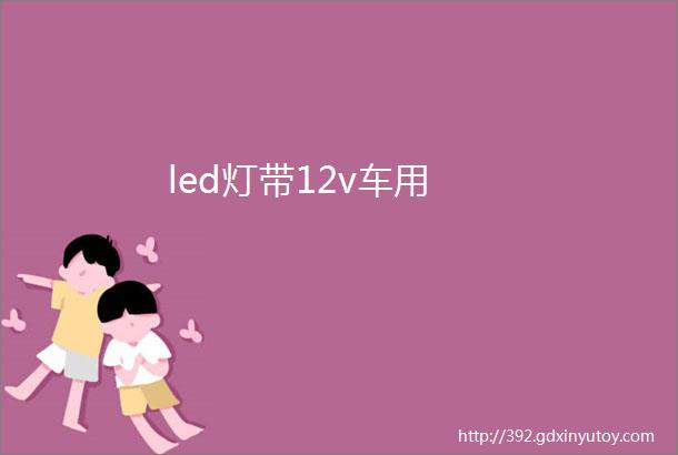 led灯带12v车用