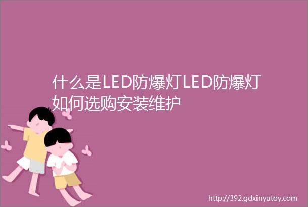 什么是LED防爆灯LED防爆灯如何选购安装维护