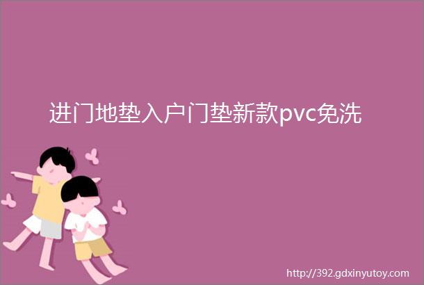 进门地垫入户门垫新款pvc免洗