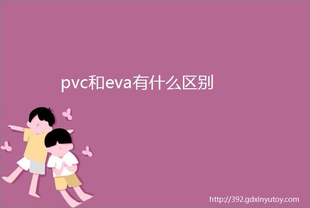 pvc和eva有什么区别