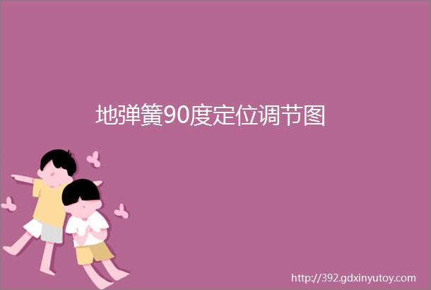 地弹簧90度定位调节图