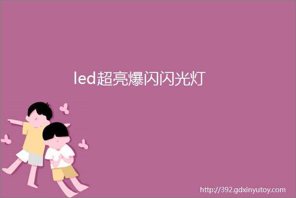 led超亮爆闪闪光灯