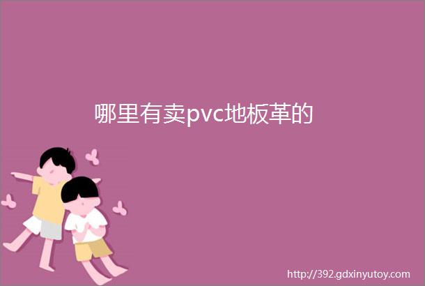 哪里有卖pvc地板革的