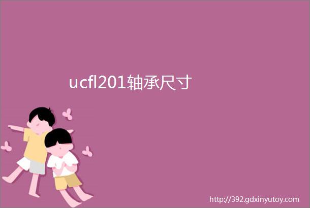 ucfl201轴承尺寸