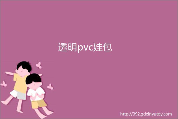 透明pvc娃包