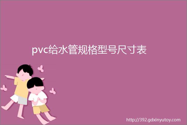 pvc给水管规格型号尺寸表