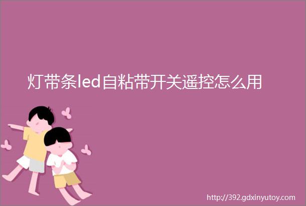 灯带条led自粘带开关遥控怎么用