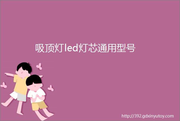 吸顶灯led灯芯通用型号