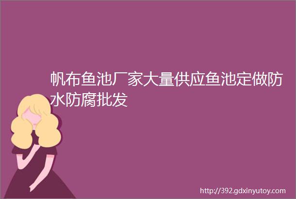 帆布鱼池厂家大量供应鱼池定做防水防腐批发