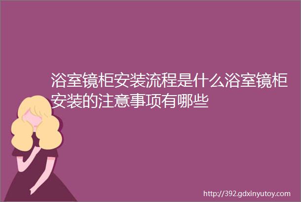 浴室镜柜安装流程是什么浴室镜柜安装的注意事项有哪些