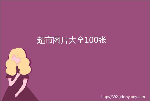 超市图片大全100张