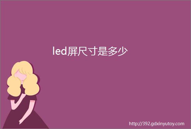 led屏尺寸是多少