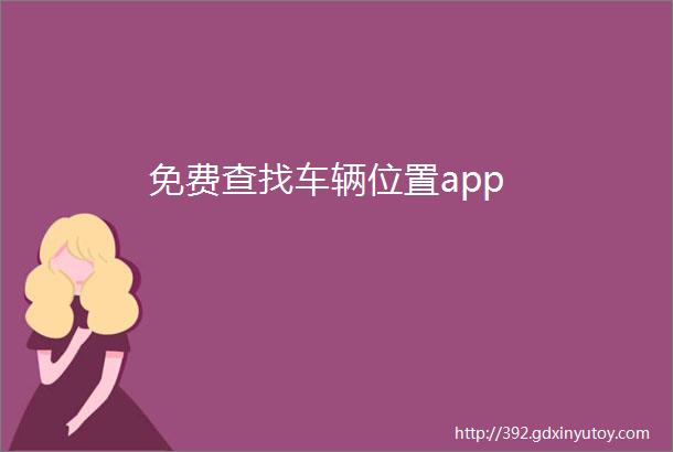 免费查找车辆位置app