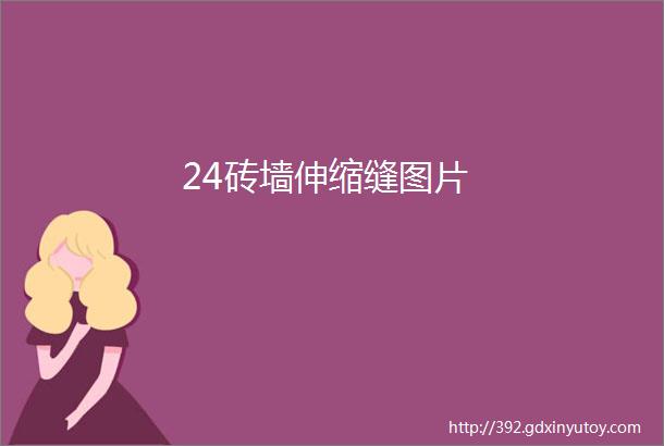 24砖墙伸缩缝图片