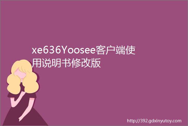 xe636Yoosee客户端使用说明书修改版