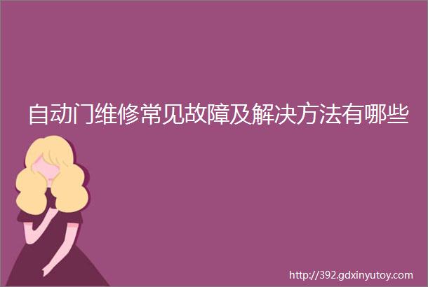 自动门维修常见故障及解决方法有哪些