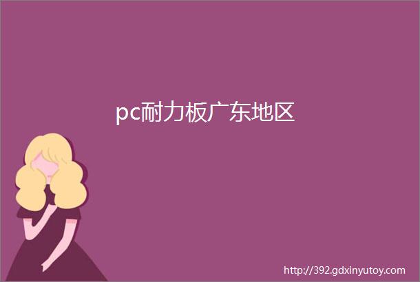 pc耐力板广东地区