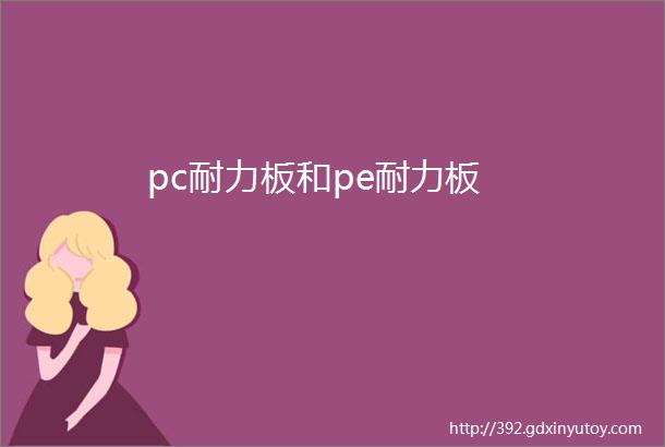 pc耐力板和pe耐力板