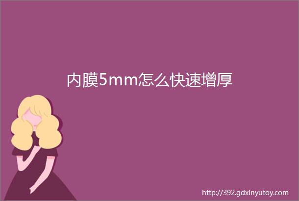 内膜5mm怎么快速增厚