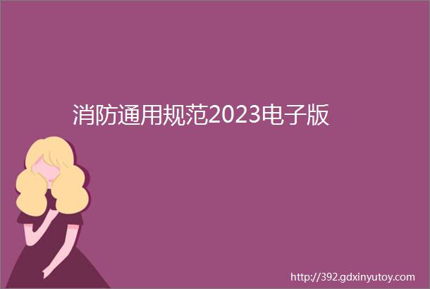 消防通用规范2023电子版