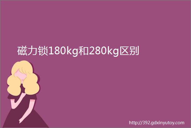 磁力锁180kg和280kg区别