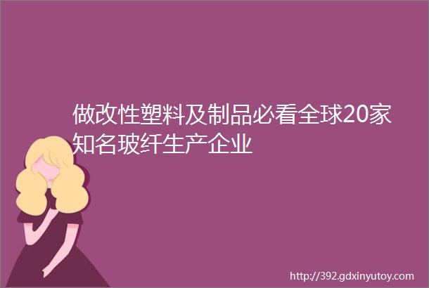 做改性塑料及制品必看全球20家知名玻纤生产企业