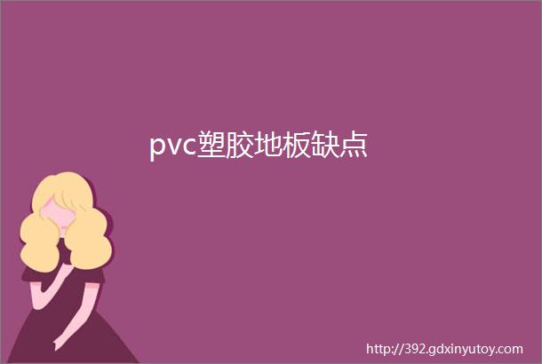 pvc塑胶地板缺点