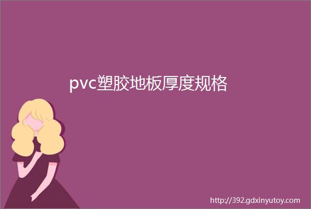 pvc塑胶地板厚度规格