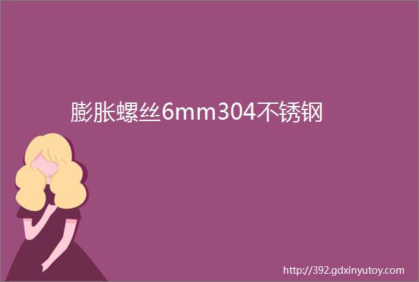 膨胀螺丝6mm304不锈钢