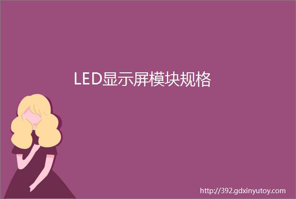 LED显示屏模块规格