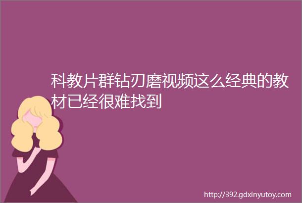 科教片群钻刃磨视频这么经典的教材已经很难找到