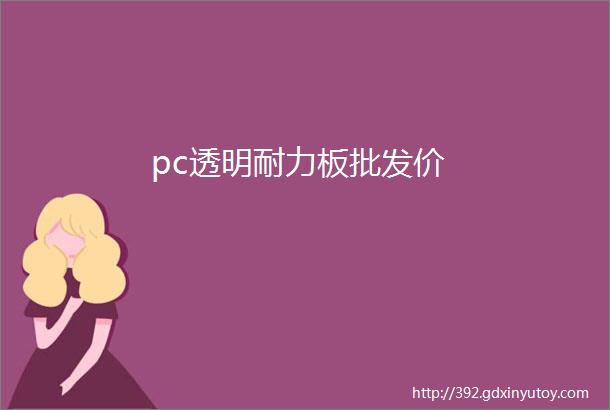 pc透明耐力板批发价