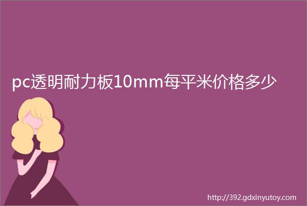 pc透明耐力板10mm每平米价格多少