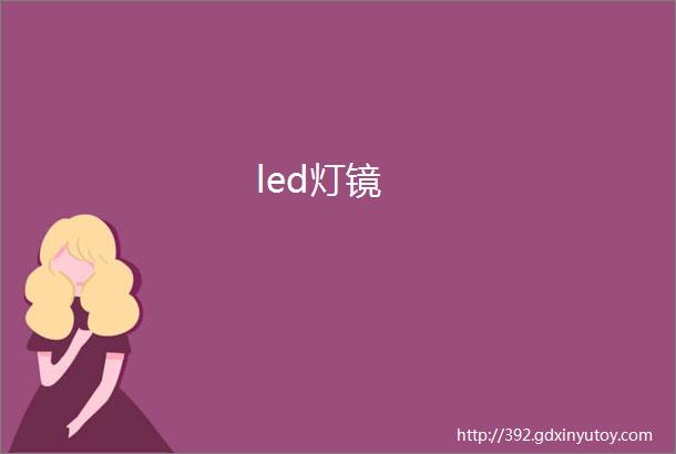 led灯镜