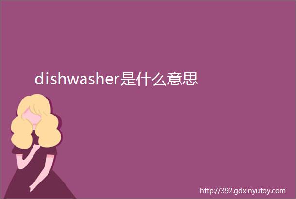 dishwasher是什么意思