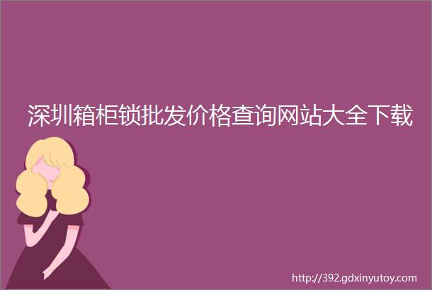 深圳箱柜锁批发价格查询网站大全下载