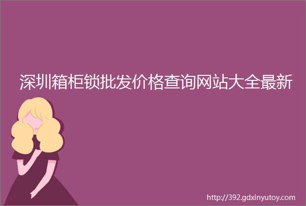 深圳箱柜锁批发价格查询网站大全最新