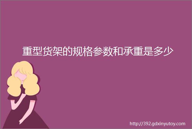 重型货架的规格参数和承重是多少