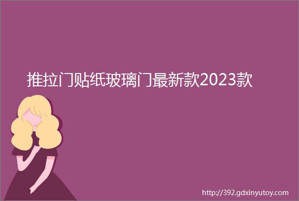 推拉门贴纸玻璃门最新款2023款