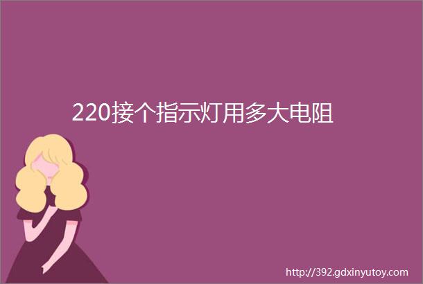 220接个指示灯用多大电阻