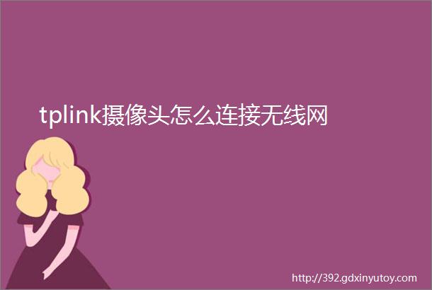 tplink摄像头怎么连接无线网