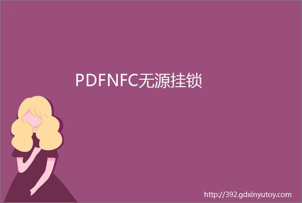 PDFNFC无源挂锁