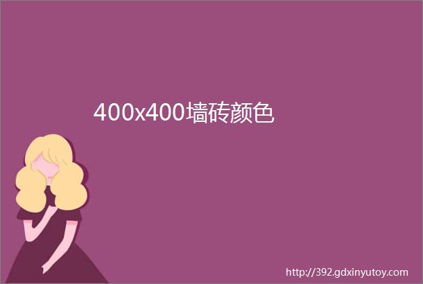 400x400墙砖颜色