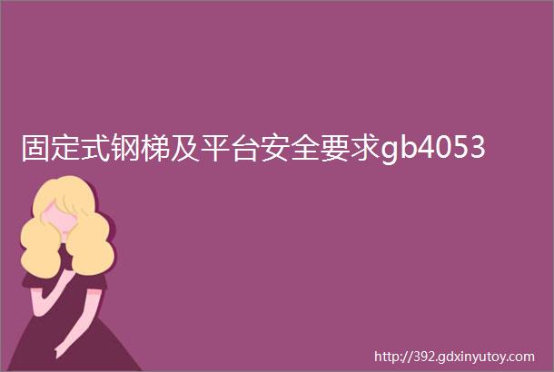 固定式钢梯及平台安全要求gb4053