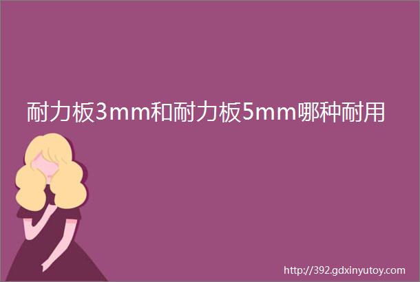 耐力板3mm和耐力板5mm哪种耐用