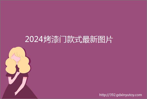 2024烤漆门款式最新图片