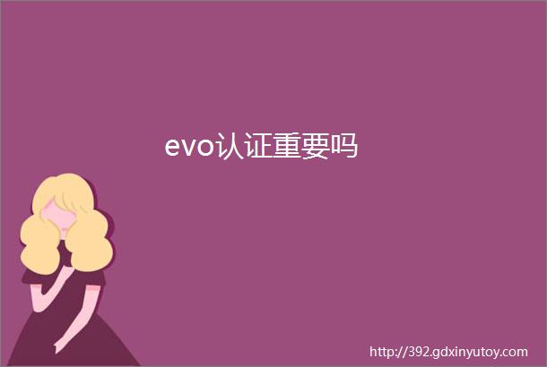 evo认证重要吗