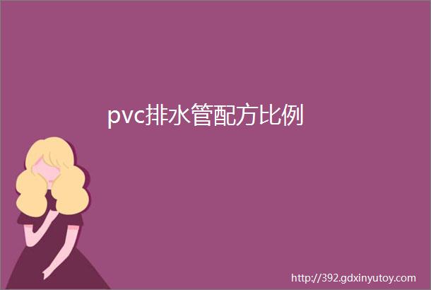 pvc排水管配方比例