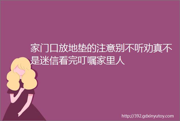 家门口放地垫的注意别不听劝真不是迷信看完叮嘱家里人