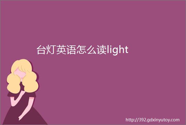 台灯英语怎么读light